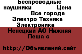 Беспроводные наушники AirBeats › Цена ­ 2 150 - Все города Электро-Техника » Электроника   . Ненецкий АО,Нижняя Пеша с.